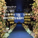 페이지, 27 | [Wedding EP.01] 웨딩홀 투어 - "페이지웨딩&파티" 27년 상반기 상담·견적 후기