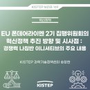 EU 폰데어라이엔 2기 집행위원회의 혁신정책 추진 방향 및 시사점: 경쟁력 나침반 이니셔티브의 주요 내용 이미지