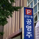신정공영