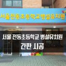 서울전동초등학교 이미지