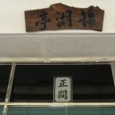 영월 금호정 이미지