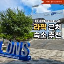 탐앤탐스대구삼성라이온즈파크점 | 야구개막 D-50 대구 라팍 근처 숙소 삼성라이온즈파크 도보가능 호텔