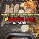 승승삼겹(주례점) | 승승삼겹주례점 부산 사상구 주례대패삼겹맛집 샐러드바가있는 곳 REVIEW