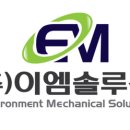 이엠솔루션 이미지