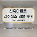 신축아파트 입주청소 후기｜SY클린 프리미엄 청소, 에어컨 내부·하자체크까지