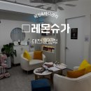 둔산초등학교 | [대전 둔산동 바디관리/체형관리] 더조각에너지테라피 &#34;레몬슈가 둔산점&#34; 등관리 찐 후기
