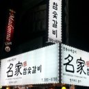 명가참숯갈비 - 안양시 동안구 귀인로190번길 74 | 명가참숯갈비