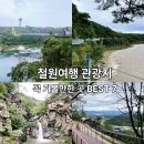 철원택시노동조합 | 철원여행 사계절 관광지 여기로 끝!꼭 가볼만한 곳 BEST 7