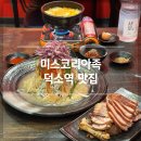 마왕족발 하남 감일점 | [덕소역 맛집] 냉채족발이 맛있는 ‘미스코리아족’