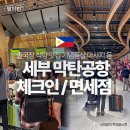 타미 테라피 | 세부 막탄공항 체크인 면세점 출국장 식당 맛집 기념품샵 마사지 등
