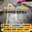 새한아파트 | 충주 입주청소 목행 새한아파트 프리미엄 입주청소 후기 하루 한 집 꼼꼼청소
