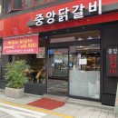 중앙닭갈비(충장점) 이미지