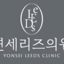 연세리즈의원 네이버블로그