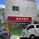 불로전통시장 | 불로전통시장 맛집 불로어물전 갈치조림 생선구이 내돈내산 후기