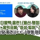 MBC 홈런, 용산 행정관 해킹 경악 이미지