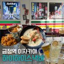 29 | 금정역 술집 하이하이스낵바 솔직 후기 내돈내산 포함 (군포 이자카야 추천)