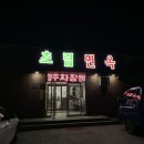 초림면옥 이미지