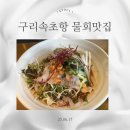 속초항 - 구리 물회 맛집 내돈내산 방문 후기
