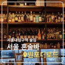 더로드서울 | 서울대입구역 칵테일 위스키 온더락 맛있는 서울 혼술바 원포더로드