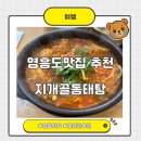 지개골동태탕 | 영흥도맛집 지개골동태탕, 알탕 주차 오프런