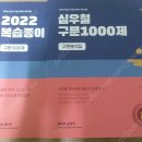 2022 심우철영어 구문1000제, 복습종이 이미지