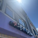 쌍둥이네 로또판매점 | 고성 속초 생선구이 가족여행 찐맛집 쌍둥이네식당 내돈내산