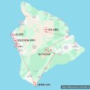 (유)힐링아일랜드섬투어 | [미국] 화산과 별을 볼 수 있는 아름다운 섬 하와이 빅아일랜드 여행 이동동선 및 방문 후기