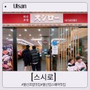 울산 초밥 맛집 업스퀘어 스시로 N번째 방문 후기