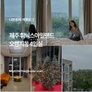 지동목장 | 제주 휘닉스아일랜드 오렌지동 4인실 성산일출봉 가족여행 호텔 추천 후기