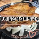 뿌리깊은석갈비막국수 이미지