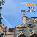 (자)비봉관광여행사 | 스페인 바르셀로나: 가우디 반나절투어 후기 1편 (카사바트요, 카사밀라, 구엘공원)