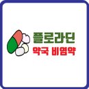 연진약국 | 환절기 알레르기 비염 잠 안오는 약국 비염약 플로라딘 추천