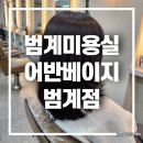 범계미용실 어반베이지 범계점에서 여름 맞이 헤어스타일 바꾸기!