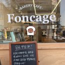 foncage(퐁사쥬)