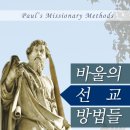 총신대학교 선교대학원 | 바울의 선교 방법들
