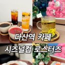 다산역 카페 직접 로스팅하는 조용한 신상 카페 시즈널컵 로스터즈