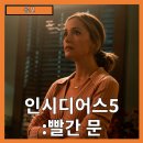 상기시키는 힘 | [공포] &#34;인시디어스5: 빨간 문&#34; 봉인된 악몽이 다시 열린다-줄거리 리뷰 분석 후기