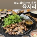 육시리송도밀레니엄점