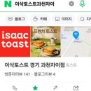 이삭토스트 과천자이점 이미지