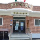 청화경로당 이미지