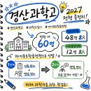 경산과학고등학교 | 경산과학고 2027 전형 입시 경쟁률 대입실적 자소서 총정리