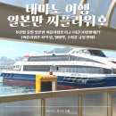 김밥에미치다 | [해외여행/대마도]부산항 출발 일본만 씨플라워호 타고 1시간30분만에?! 대마도 1박2일 여행 기록 (씨...