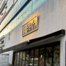 미금 고기 맛집 육분당 맛있어서 재방문한 찐후기