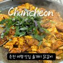 솔개미닭갈비 이미지