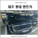 롯데오토케어㈜ | 제주도 렌트카 추천, 제주 롯데 렌트카 셔틀, 카시트