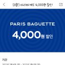 요기요 파리바게뜨 포장 11000원이상 4000원할인 (~3/6) 이미지