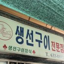 88활어 | 속초여행 유명 맛집 목록과 솔직후기(88생선구이, 누룽지오징어순대, 후진활어센터)