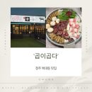 곱다곱창 | 청주 복대동곱창 '곱이곱다' 후기