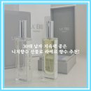 30대 남자 지속력 좋은 니치향수 선물로 라 에르 향수 추천!