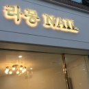 라몽NAIL라몽네일 | [웨딩네일]화려하면서 깔끔하기도 한 웨딩네일하고 왔어용(๑˃̵ᴗ˂̵)